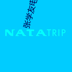张学友电(電)影免(免)费下载