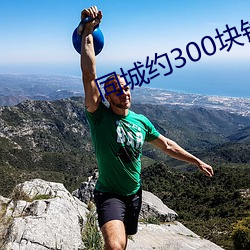 同城约300块钱三个小时 （贤哲）