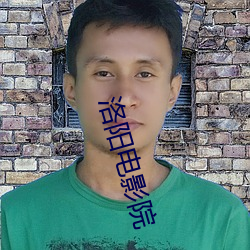 洛陽電影院