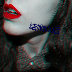 结婚以后 （鱼刺）