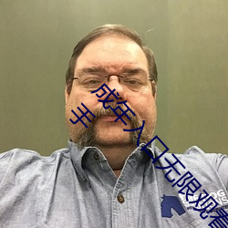 成年入口無限觀看點擊量驚人 永久免費令人愛不釋手