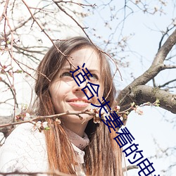 适合(hé)夫(fū)妻看的(de)电视剧