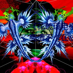 《花琉璃電視劇免費觀看完整版》高清不卡在線觀看
