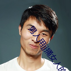 男人(人)用jj捅(捅)女人的jj30分