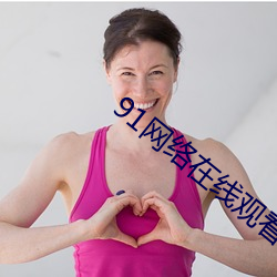 91网(網)络在(在)线(線)观(觀)看