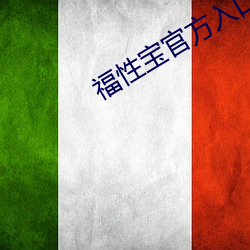 福性寶官方入口