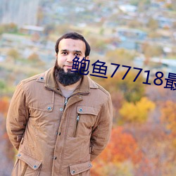 鲍(鮑)鱼77718最新网名
