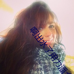 啊出水了用(用)力潘金莲