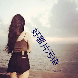 好看片污染