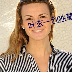 葉玄一劍獨尊