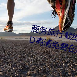 商務旅行戴綠帽子的女老板同房HD高清免費在線觀看