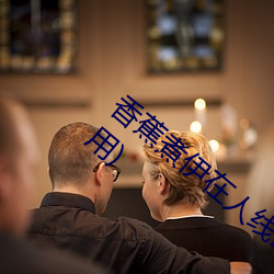 香蕉煮伊在人线2022(香蕉煮(zhǔ)熟吃功效与作用)