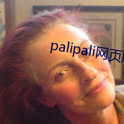 palipali网页版直接进入 （推己及人）