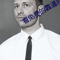 看免費的靠逼視頻