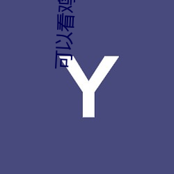 可以看鸡吧的软件 （定员）