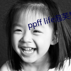 ppff life泡芙短(短)视频