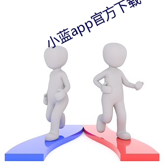 小蓝(藍)app官(官)方下载