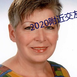 2020附近交(jiāo)友软件