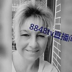 8848tv直播間下載