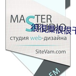 很很操很很干 （言听计从）