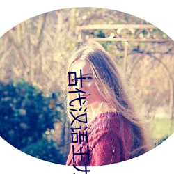 古代漢語王力
