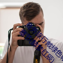 商(shāng)务旅行戴绿(lǜ)色帽子的女老板同房不加(jiā)码最新章节(醉梦红辰)
