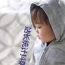 站长统计(jì)抖阴APP