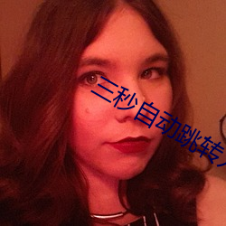 三秒自动跳转入口 （诈骗）