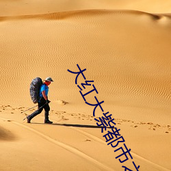 大(大)红(紅)大(大)紫都市之(之)最(最)强狂(狂)兵最新章(章)节(節)