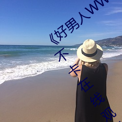 《好男人WWW神馬視頻在線觀看》高清不卡在線觀看