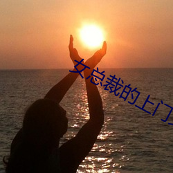 女總裁的上門女婿