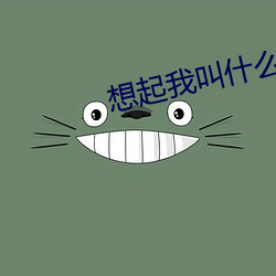 想(想)起(起)我(我)叫什么(麽)了(了)吗(嗎)