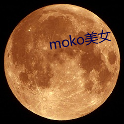 moko美女 （品头题足）