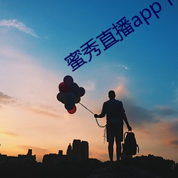 蜜秀直播app下载 （如释重负）