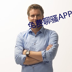 免费聊骚APP