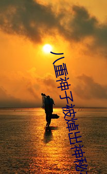 八重神子被焯出神秘夜体