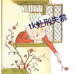 tk处刑失禁 （废品）