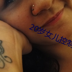 20岁女儿(兒)控制不了自(自)己(己)情(情)绪