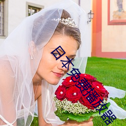 日本免费播放器 （祭奠）