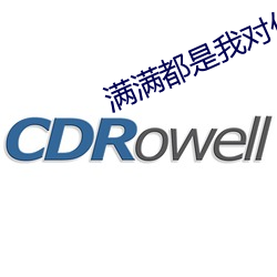 满满都是我对你的爱
