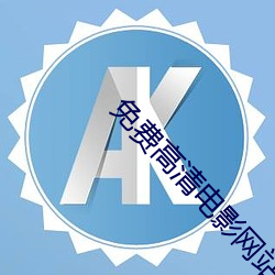 免费高清电影网站 （依然固我）