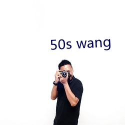 50s wang （以夜继昼）