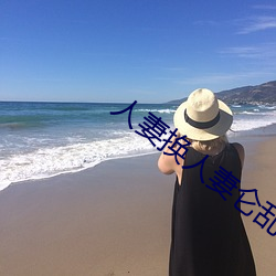 人妻换人妻仑乱