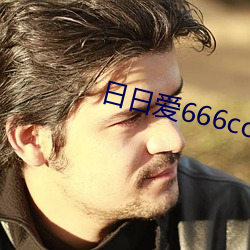 日日爱666com （排雷）