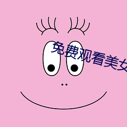 免(免)费观看美女裸(裸)体的(的)网站
