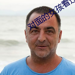 对面的女孩(hái)看过来吉(jí)他谱