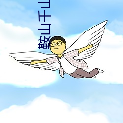 鞍山千山对什么(me)对(duì)子