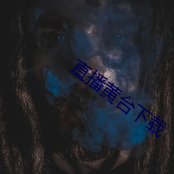 直播黄(黃)台下(下)载