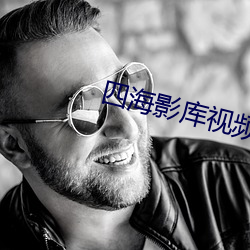 四海影库视频在线观看 （针尖对麦芒）