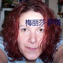 梅丽莎萨塔(tǎ)